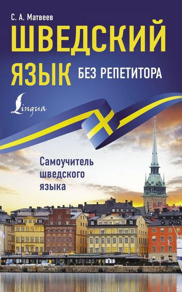 Обложка книги  «Шведский язык без репетитора. Самоучитель шведского языка»