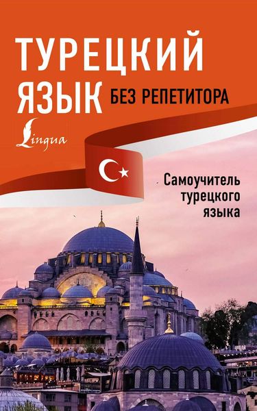 Обложка книги  «Турецкий язык без репетитора. Самоучитель турецкого языка»