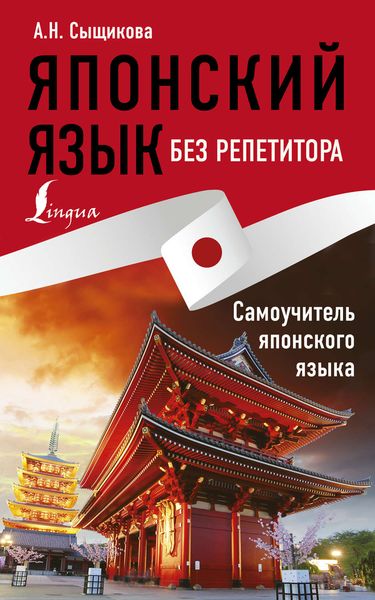 Обложка книги  «Японский язык без репетитора. Самоучитель японского языка»