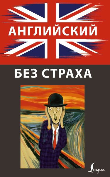Обложка книги  «Английский без страха»