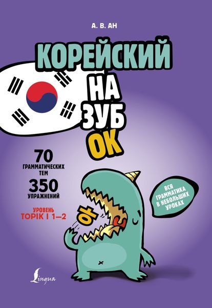 Обложка книги  «Корейский назубок. Вся грамматика в небольших уроках»