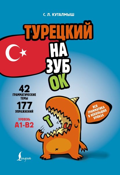 Обложка книги  «Турецкий назубок. Вся грамматика в небольших уроках»