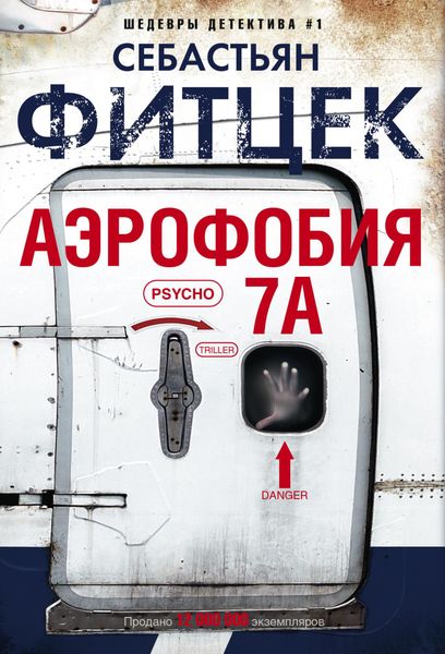 Обложка книги  «Аэрофобия 7А»