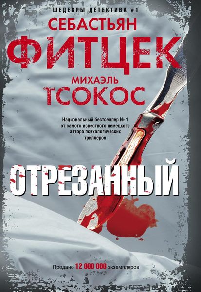 Обложка книги  «Отрезанный»