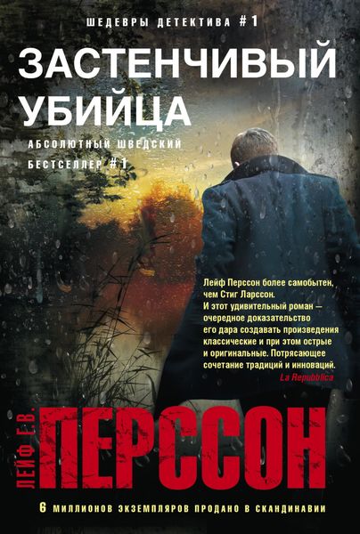 Обложка книги  «Застенчивый убийца»
