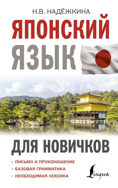 Обложка книги  «Японский язык для новичков»