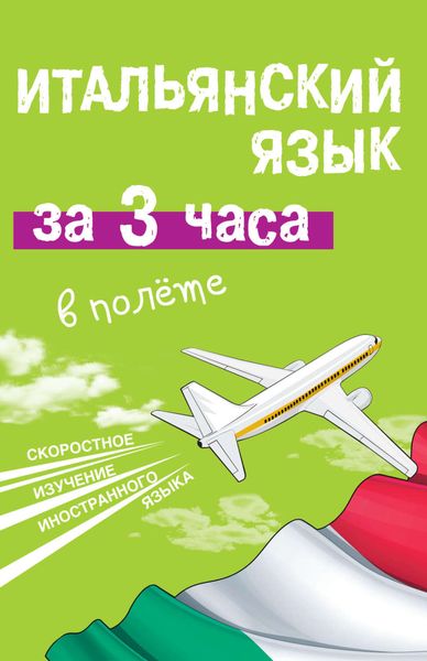 Обложка книги «Итальянский язык за 3 часа в полёте»