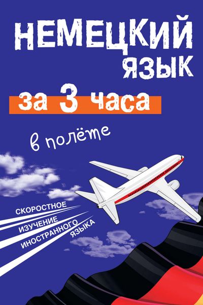 Обложка книги «Немецкий язык за 3 часа в полёте»