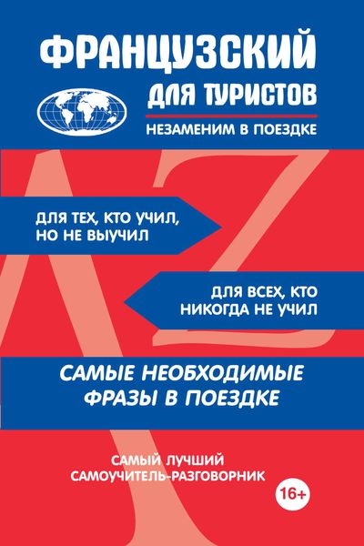 Обложка книги  «Французский для туристов»