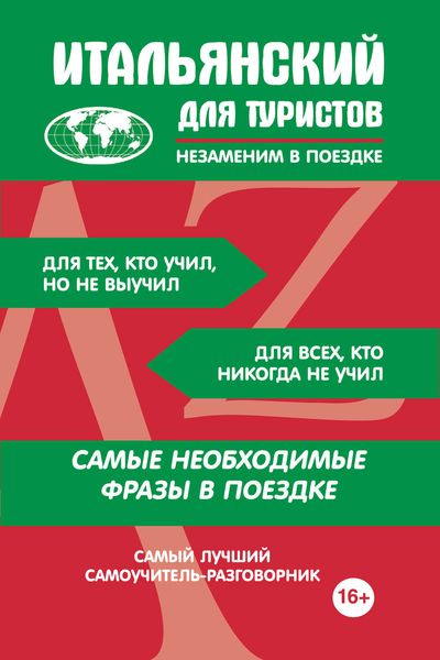 Обложка книги  «Итальянский для туристов»
