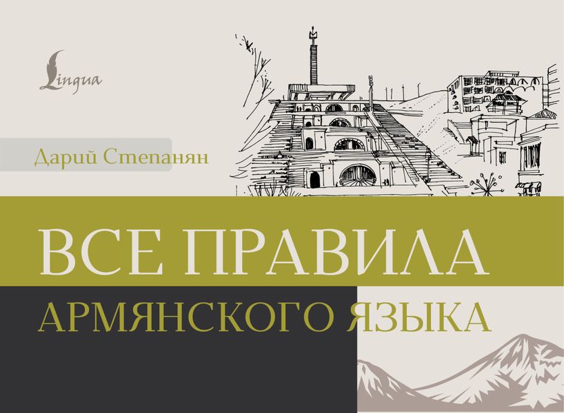 Обложка книги  «Все правила армянского языка»