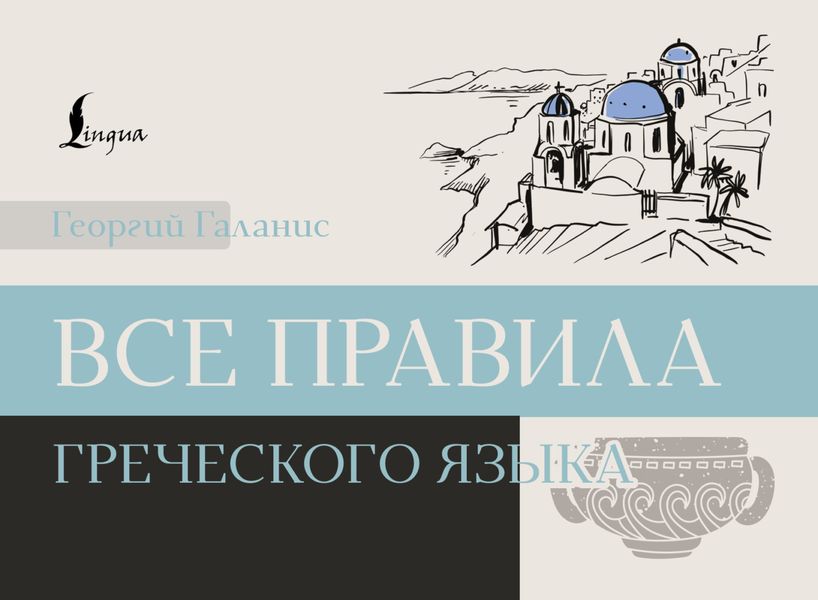 Обложка книги  «Все правила греческого языка»