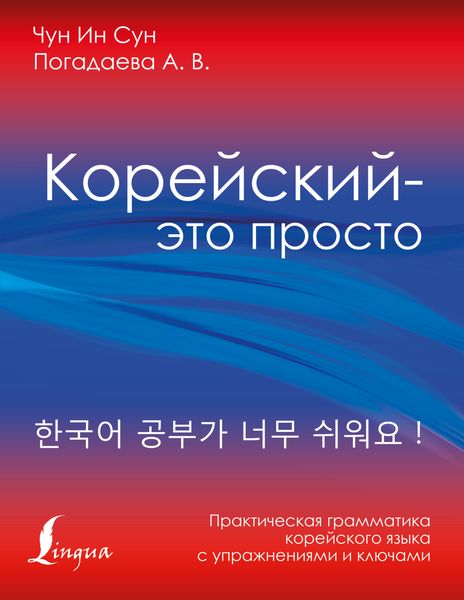 Обложка книги  «Корейский – это просто! Практическая грамматика корейского языка»