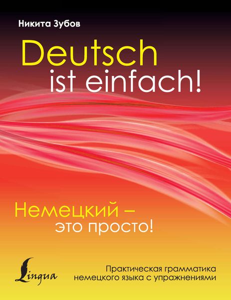 Обложка книги  «Немецкий – это просто. Практическая грамматика немецкого языка с упражнениями»