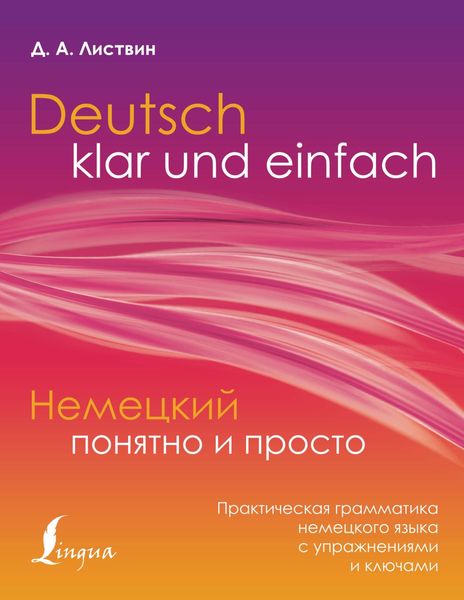 Обложка книги  «Немецкий понятно и просто. Практическая грамматика немецкого языка с упражнениями и ключами»