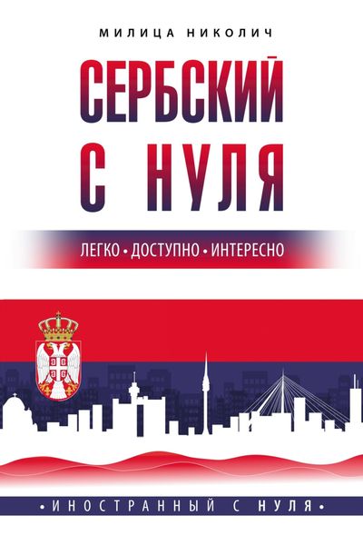 Обложка книги  «Сербский с нуля»