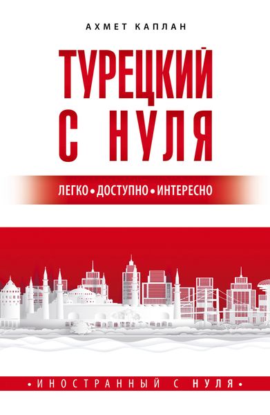 Обложка книги  «Турецкий с нуля»