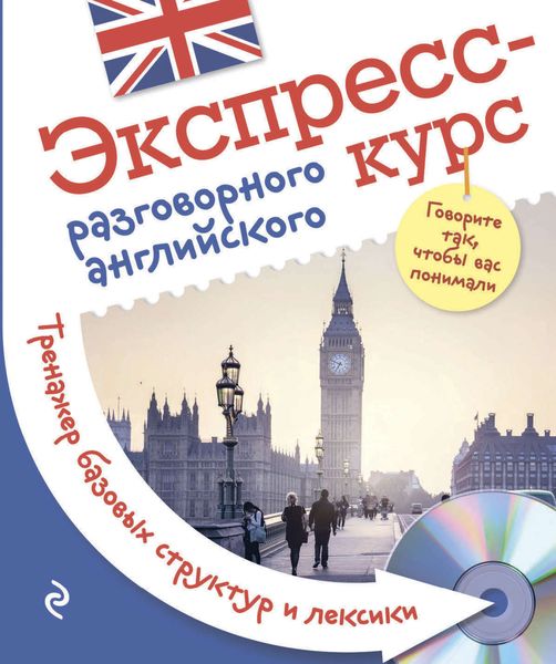 Обложка книги  «Экспресс-курс разговорного английского. Тренажер базовых структур и лексики»