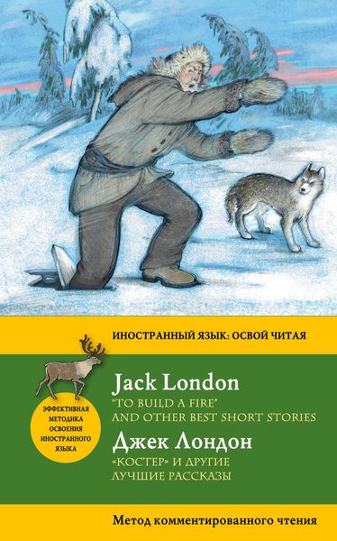 Обложка книги  ««Костер» и другие лучшие рассказы / «To Build a Fire» and Other Best Short Stories. Метод комментированного чтения»