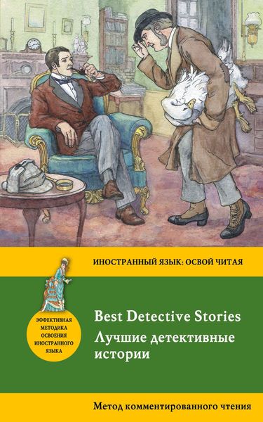 Обложка книги  «Лучшие детективные истории / Best Detective Stories. Метод комментированного чтения.»