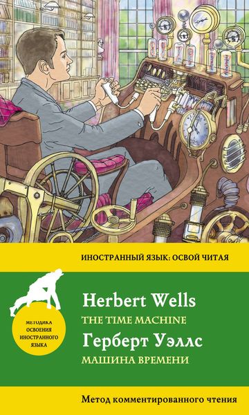 Обложка книги  «Машина времени / The Time Machine. Метод комментированного чтения»