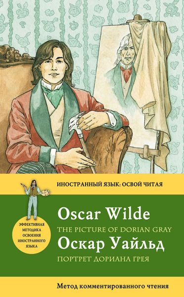 Обложка книги  «Портрет Дориана Грея / The Picture of Dorian Gray: Метод комментированного чтения»