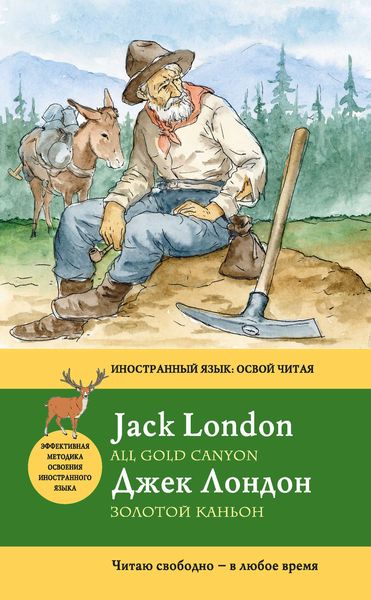 Обложка книги  «Золотой каньон / All Gold Canyon»