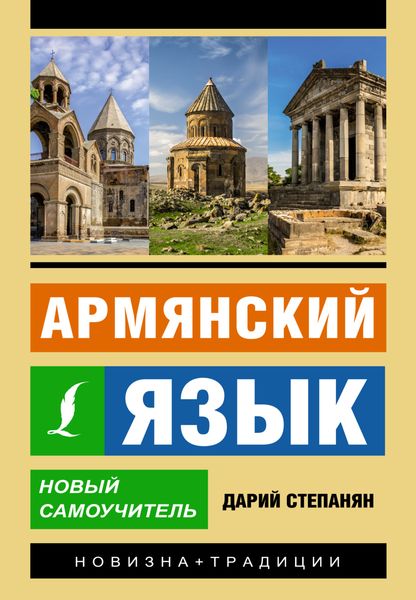 Обложка книги  «Армянский язык. Новый самоучитель»