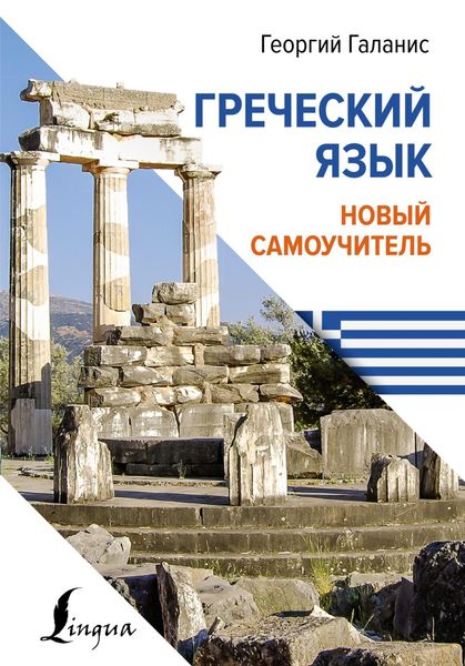 Обложка книги  «Греческий язык. Новый самоучитель»