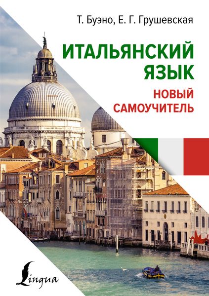 Обложка книги  «Итальянский язык. Новый самоучитель»