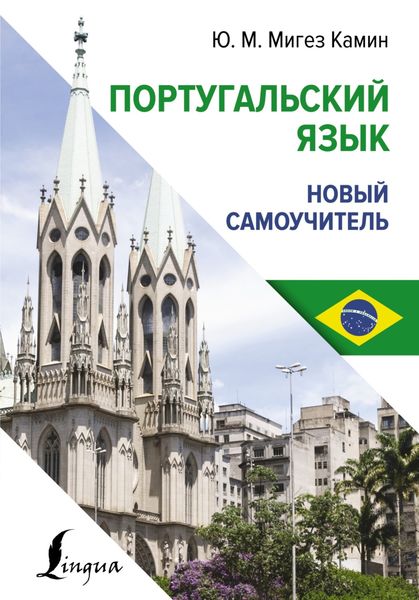 Обложка книги  «Португальский язык. Новый самоучитель»