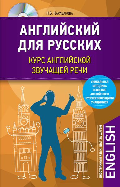 Обложка книги  «Английский для русских. Курс английской звучащей речи»