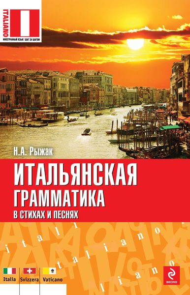 Обложка книги  «Итальянская грамматика в стихах и песнях»