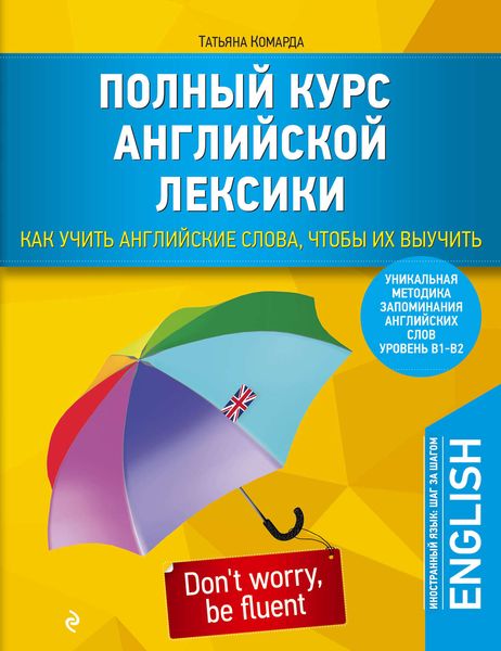 Обложка книги  «Полный курс английской лексики. Как учить английские слова, чтобы их выучить. Уровень В1–В2»