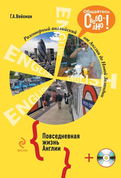 Обложка книги  «Разговорный английский. Повседневная жизнь Англии»