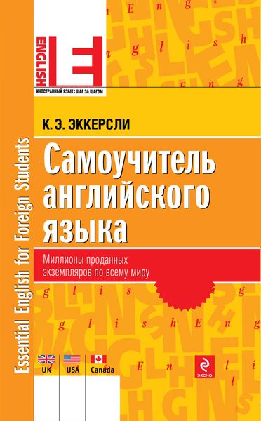 Обложка книги  «Самоучитель английского языка»