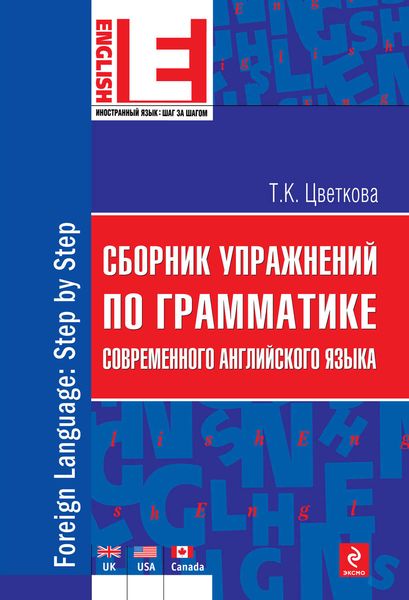 Обложка книги  «Сборник упражнений по грамматике современного английского языка»
