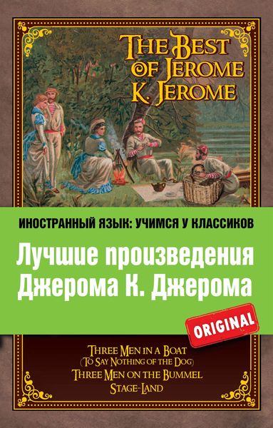 Обложка книги  «Лучшие произведения Джерома К. Джерома / The Best of Jerome K. Jerome»