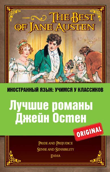 Обложка книги  «Лучшие романы Джейн Остен / The Best of Jane Austen»