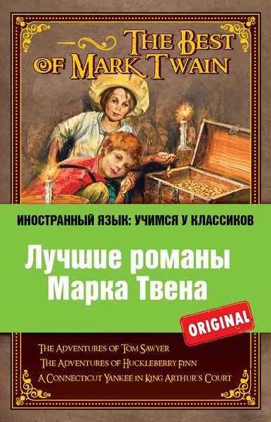 Обложка книги  «Лучшие романы Марка Твена / The Best of Mark Twain»