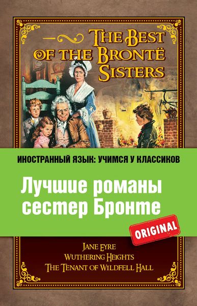 Обложка книги  «Лучшие романы сестер Бронте / The best of the Brontë sisters»