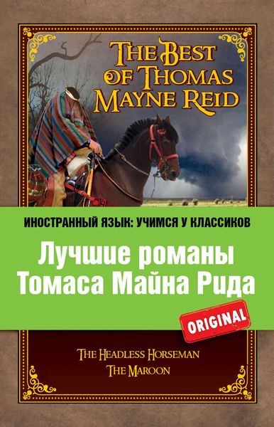Обложка книги  «Лучшие романы Томаса Майна Рида / The Best of Thomas Mayne Reid»
