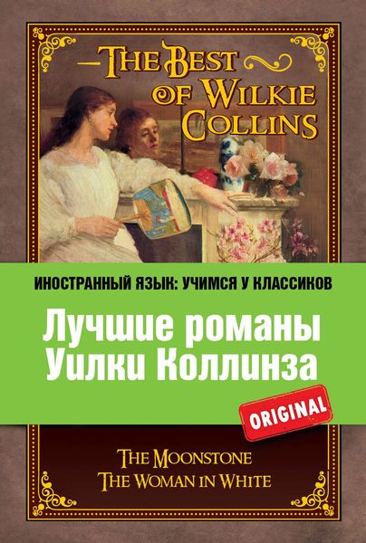 Обложка книги  «Лучшие романы Уилки Коллинза / The Best of Wilkie Collins»
