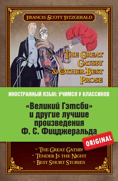 Обложка книги  ««Великий Гэтсби» и другие лучшие произведения Ф.С. Фицджеральда»