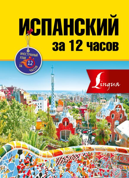 Обложка книги  «Испанский за 12 часов»