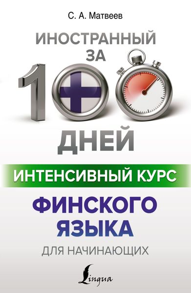 Обложка книги «Интенсивный курс финского языка для начинающих»