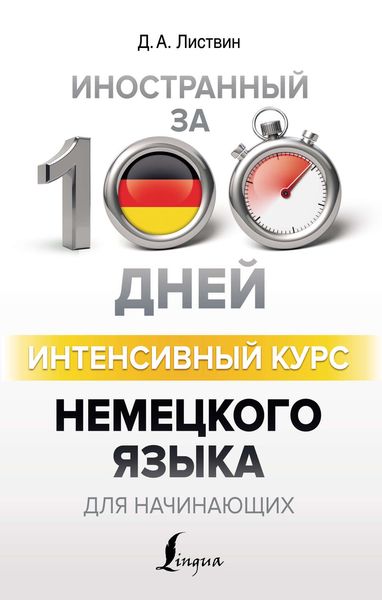 Обложка книги «Интенсивный курс немецкого языка для начинающих»