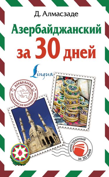 Обложка книги  «Азербайджанский за 30 дней»