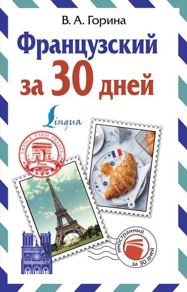 Обложка книги  «Французский за 30 дней»