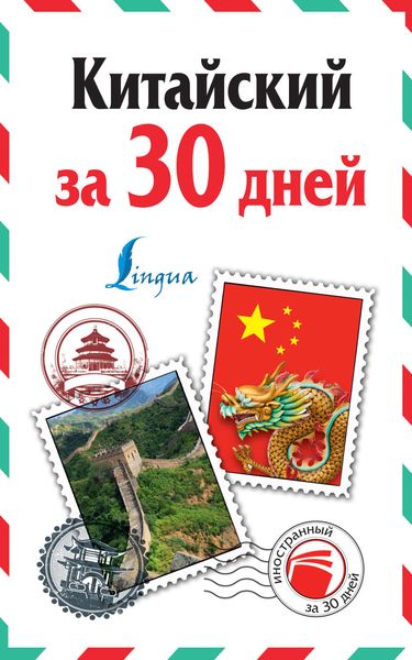 Обложка книги  «Китайский за 30 дней»